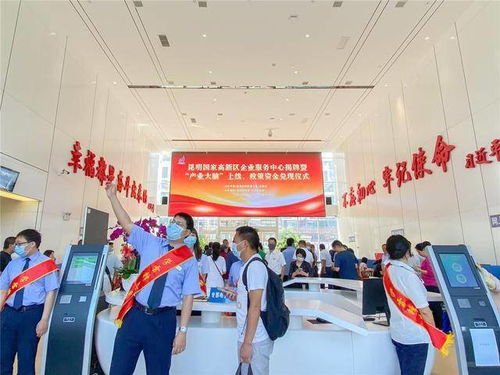 昆明高新區企業服務中心揭牌暨“產業大腦”上線，開啟政策資金兌現與企業服務新篇章